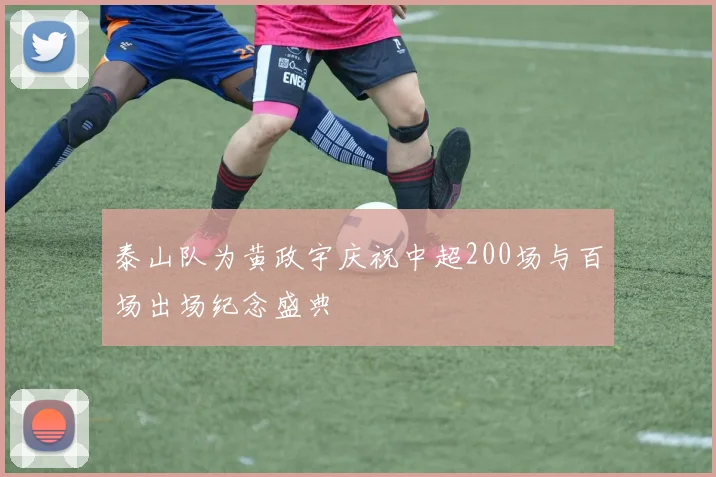 泰山队为黄政宇庆祝中超200场与百场出场纪念盛典