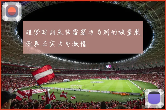 追梦时刻来临雷霆与马刺的较量展现真正实力与激情