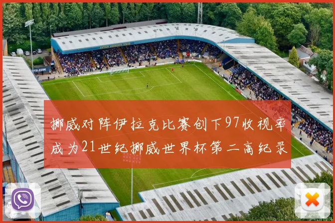 挪威对阵伊拉克比赛创下97收视率成为21世纪挪威世界杯第二高纪录